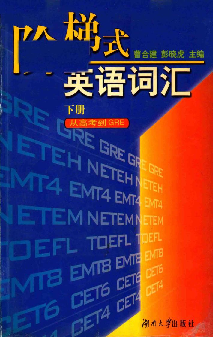 阶梯式英语词汇  从高考到GRE  下 封面