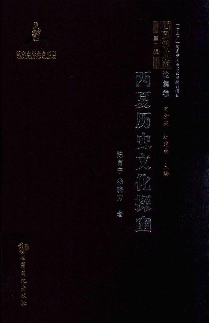 西夏学文库  西夏历史文化探幽