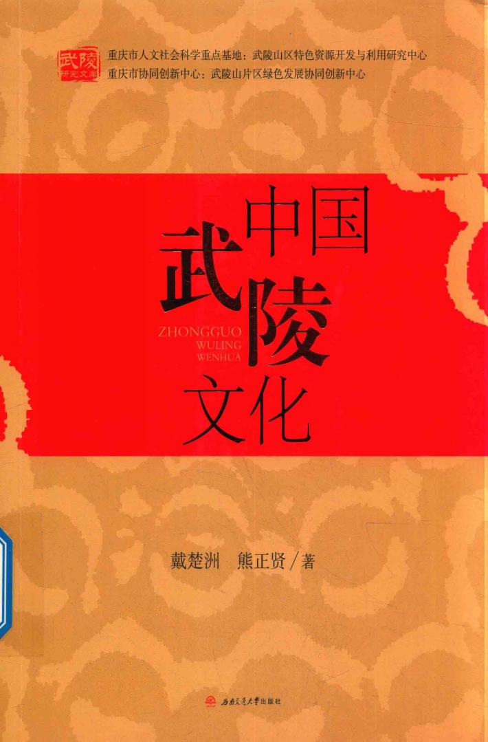 中国武陵文化 封面