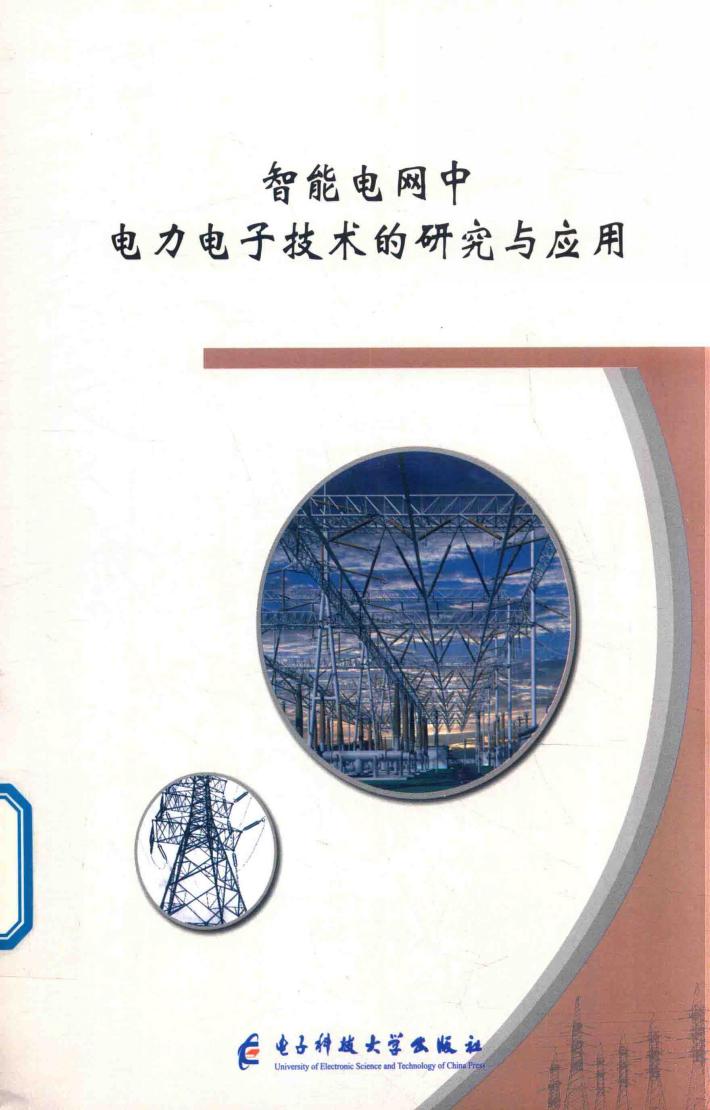 智能电网中电力电子技术的研究与应用 封面