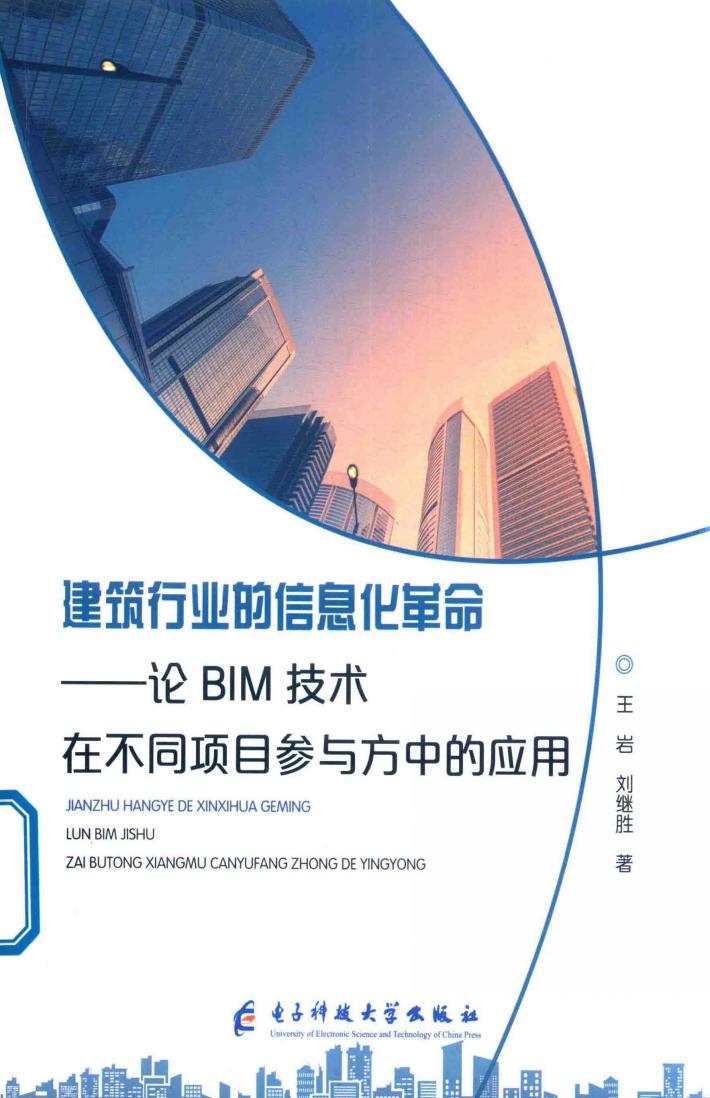 建筑行业的信息化革命  论BIM技术在不同项目参与方中的应用 封面