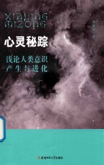 心灵秘踪 浅论人类意识产生与进化 封面