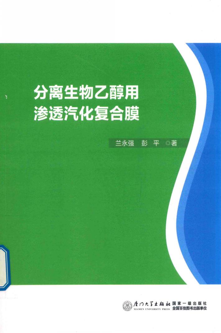 分离生物乙醇用渗透汽化复合膜 封面