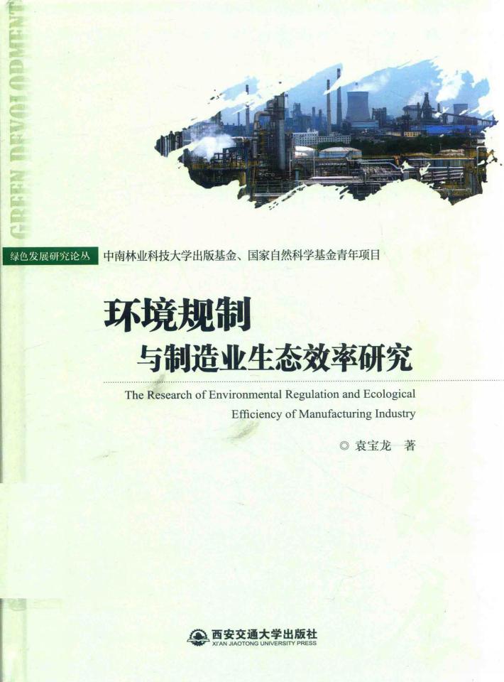 环境规制与制造业生态效率研究 封面