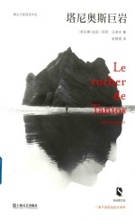 塔尼奥斯巨岩  新丝路文库 封面