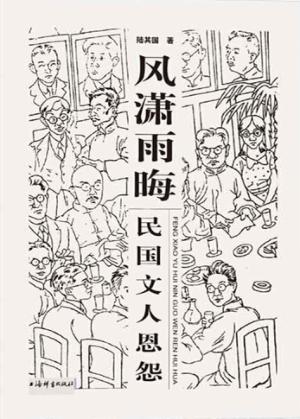 风潇雨晦  民国文人恩怨 封面