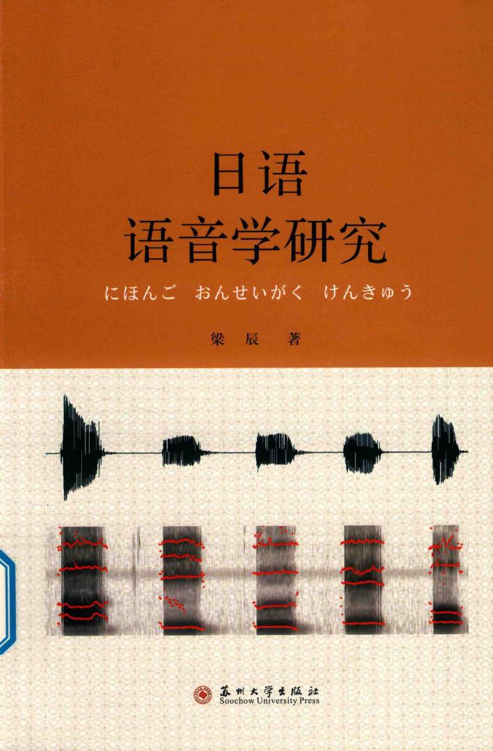 日语语音学研究 封面