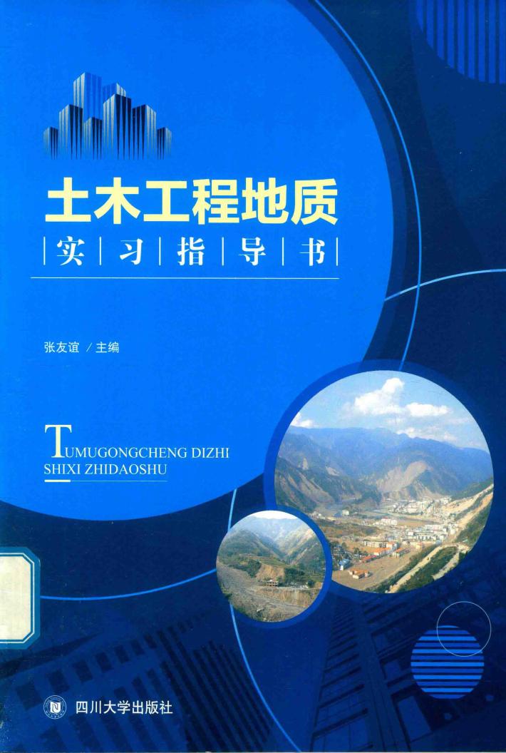 土木工程地质实习指导书 封面