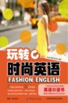玩转时尚英语 封面