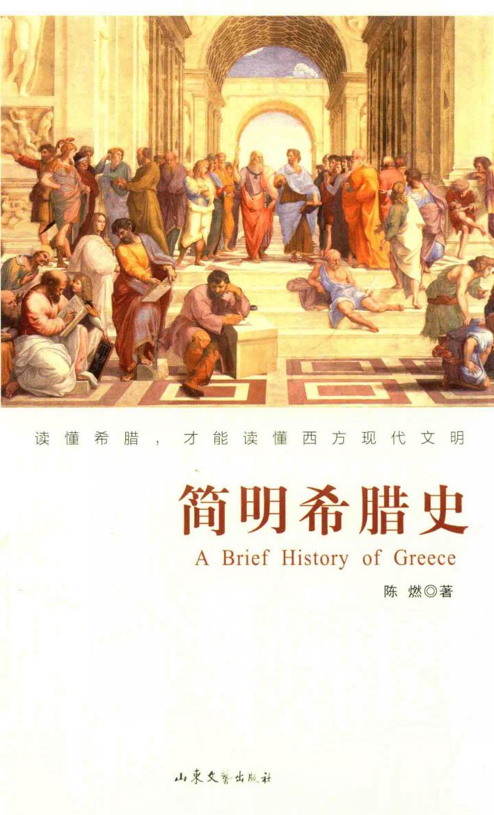 简明希腊史 封面