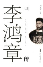 李鸿章画传 封面