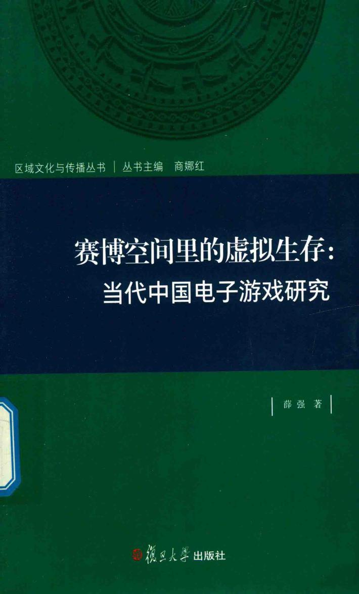 区域文化与传播丛书  赛博空间里的虚拟生存  当代中国电子游戏研究 封面
