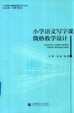 小学语文写字课微格教学设计 封面