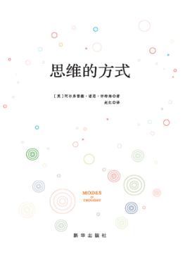 思维的方式 封面