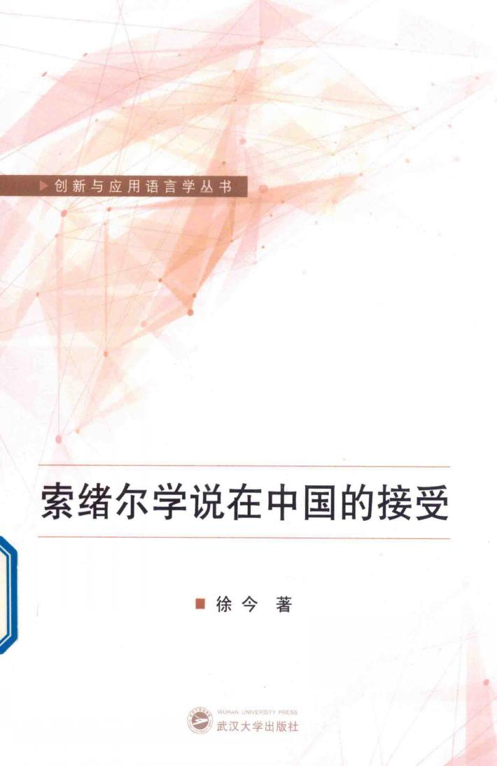 索绪尔学说在中国的接受 封面