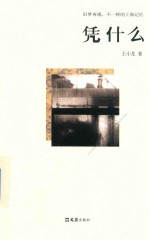 凭什么  旧梦再现，不一样的上海记忆。 封面