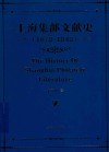 上海集邮文献史  1879-1949  1872-1949 封面
