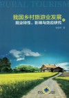 我国乡村旅游业发展的就业特性影响与效应研究 封面