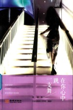在你心中跳一支舞 封面