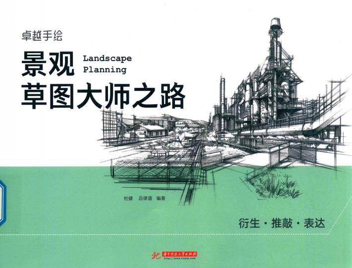 景观草图大师之路  衍生、推敲、表达 封面