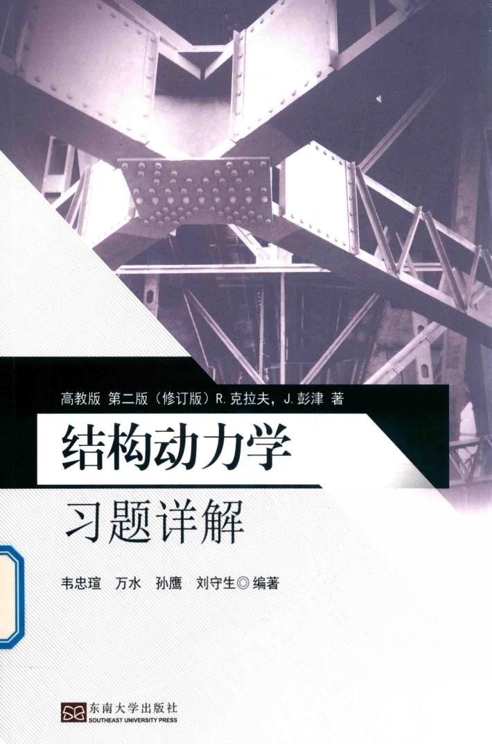 结构动力学习题详解 封面