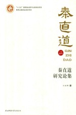 秦直道研究论集 封面
