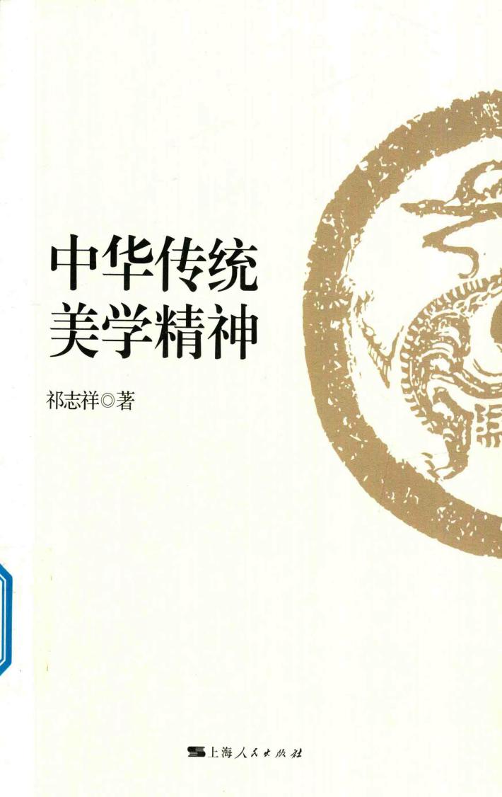 中华传统美学精神 封面