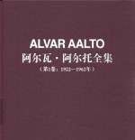 阿尔瓦·阿尔托全集  第1卷  1922-1962年 电子书封面
