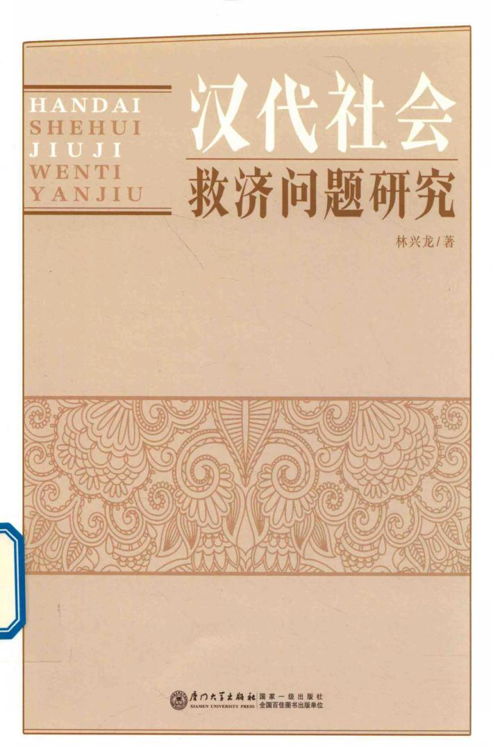 汉代社会救济问题研究 封面