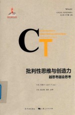 批判性思维与创造力 越思考越会思考 封面