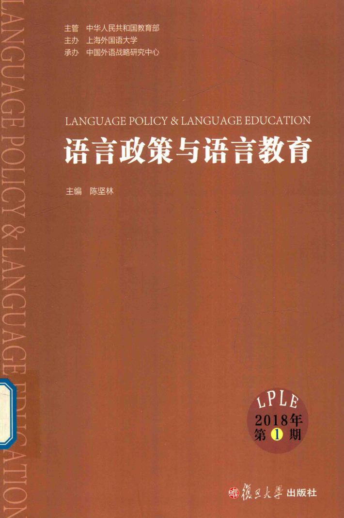 语言政策与语言教育 2018年第1期 封面