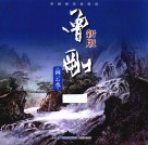 曾刚画云水  新版 封面