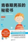 青春期男孩的秘密书  精美插图版 封面