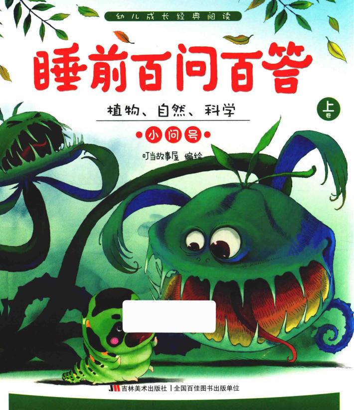 睡前百问百答  植物、自然、科学小问号  上 封面
