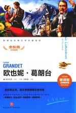 欧也妮·葛朗台  新课标经典文学名著金库  名师精评版 封面