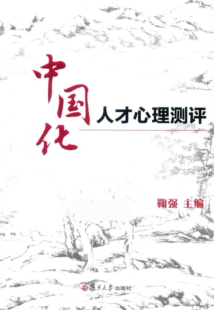 中国化人才心理测评 封面