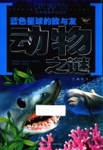 少年探索发现系列  蓝色星球的敌与友  动物之谜 封面