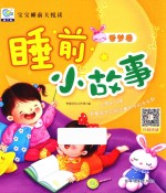 宝宝睡前大悦读  睡前小故事  香梦卷 封面