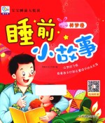 宝宝睡前大悦读  睡前小故事  美梦卷 封面