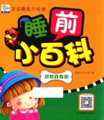 宝宝睡前大悦读  睡前小百科  动物真有趣 封面