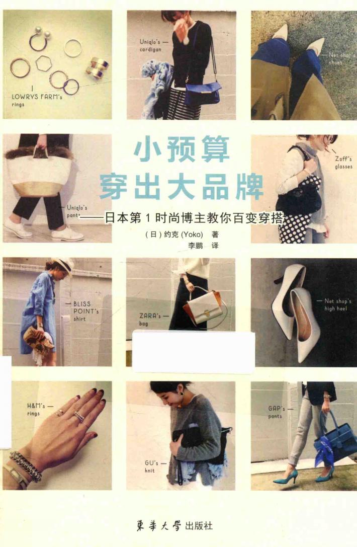 小预算穿出大品牌  日本第1时尚博主教你百变穿搭 封面