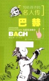 写给孩子的名人传  巴赫与超级演奏会 封面