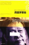 韩少功作品系列  西望茅草地 封面