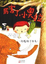 厉害了，小奥拉！  他叫大“啊！” 封面