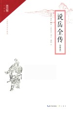 崇文馆·小说馆  说岳全传  注释本 封面