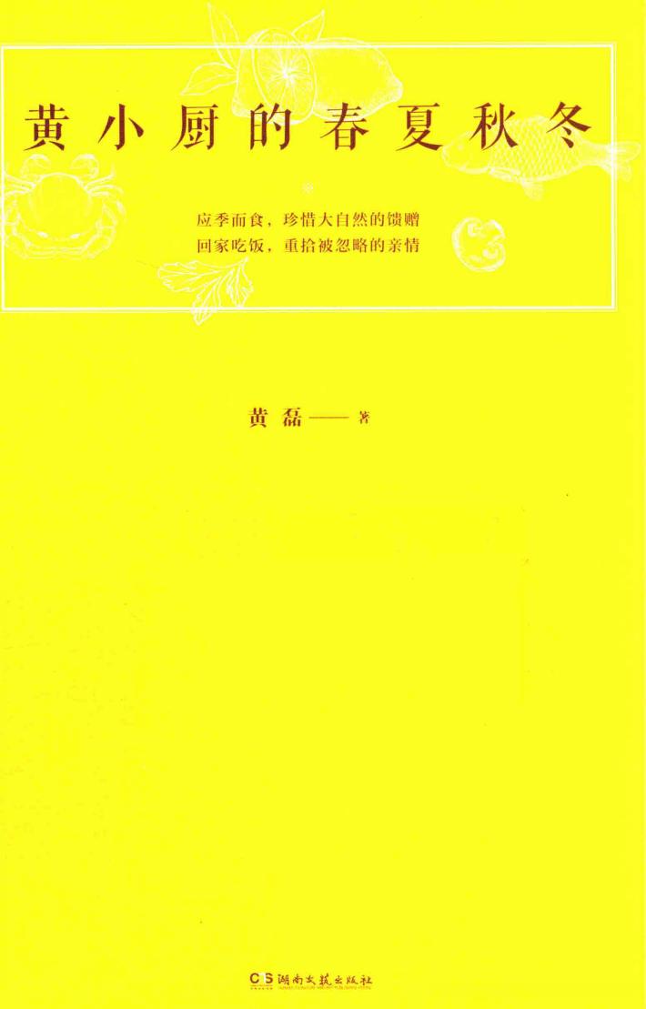 黄小厨的春夏秋冬 封面