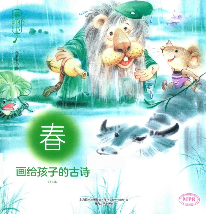美的书  画给孩子的古诗  春 封面
