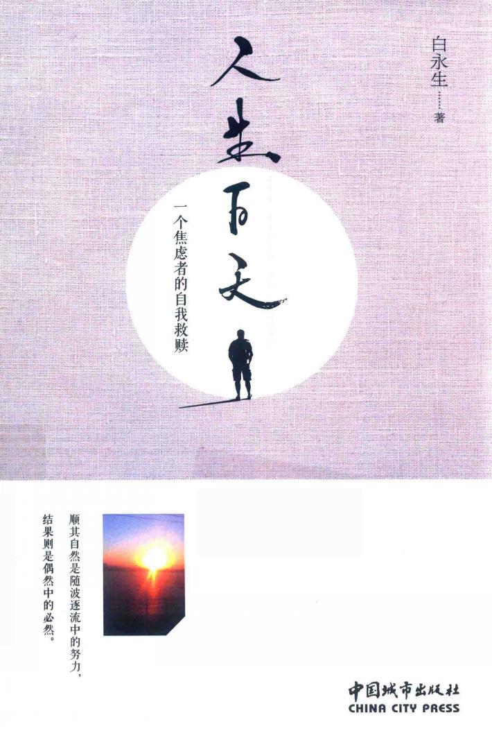 人生百天  一个焦虑者的自我救赎 封面