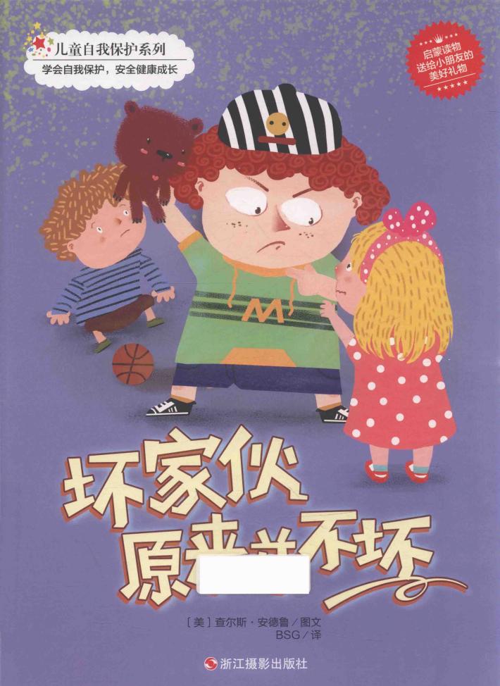 儿童自我保护系列  坏家伙原来并不坏 封面