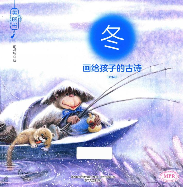 美的书  画给孩子的古诗  冬 封面